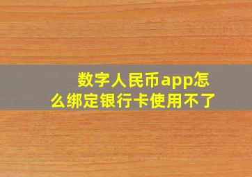 数字人民币app怎么绑定银行卡使用不了