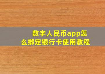 数字人民币app怎么绑定银行卡使用教程