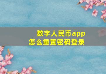 数字人民币app怎么重置密码登录