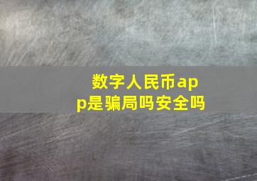 数字人民币app是骗局吗安全吗