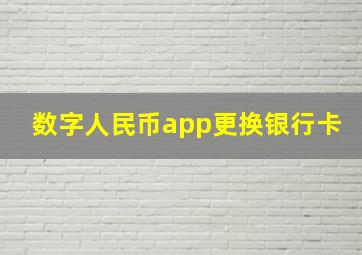 数字人民币app更换银行卡