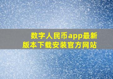 数字人民币app最新版本下载安装官方网站