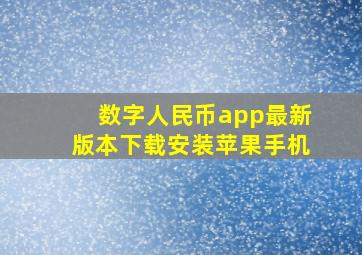 数字人民币app最新版本下载安装苹果手机