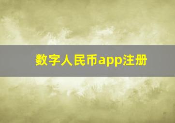 数字人民币app注册