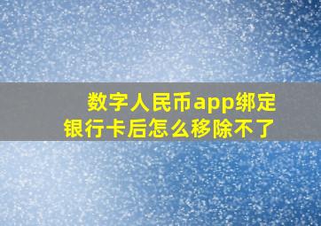 数字人民币app绑定银行卡后怎么移除不了