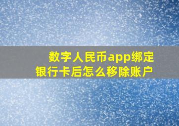 数字人民币app绑定银行卡后怎么移除账户