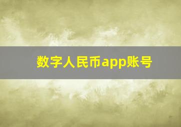 数字人民币app账号