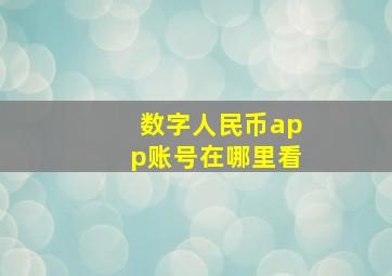 数字人民币app账号在哪里看