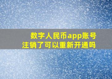 数字人民币app账号注销了可以重新开通吗