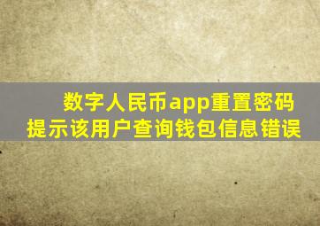 数字人民币app重置密码提示该用户查询钱包信息错误