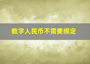 数字人民币不需要绑定