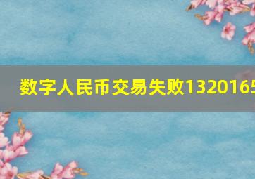 数字人民币交易失败1320165