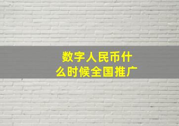 数字人民币什么时候全国推广