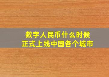 数字人民币什么时候正式上线中国各个城市