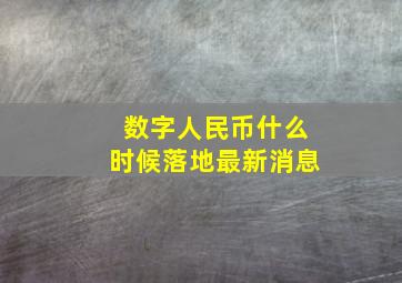 数字人民币什么时候落地最新消息