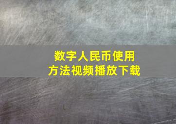 数字人民币使用方法视频播放下载