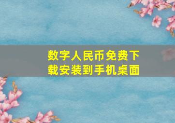 数字人民币免费下载安装到手机桌面