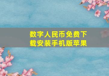 数字人民币免费下载安装手机版苹果