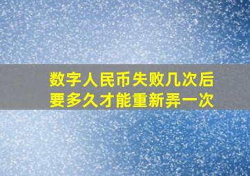 数字人民币失败几次后要多久才能重新弄一次