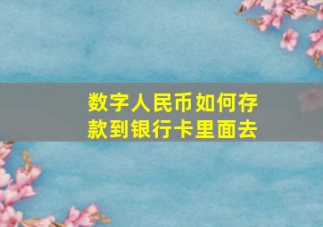 数字人民币如何存款到银行卡里面去