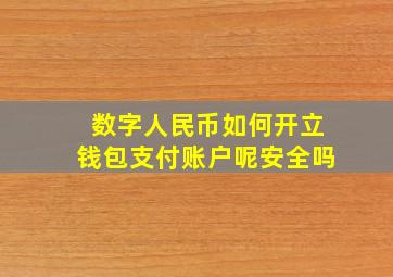 数字人民币如何开立钱包支付账户呢安全吗