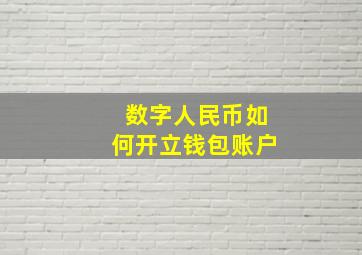 数字人民币如何开立钱包账户