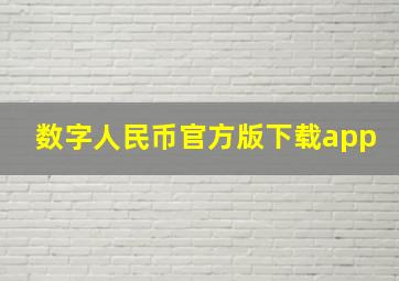 数字人民币官方版下载app