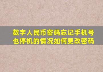 数字人民币密码忘记手机号也停机的情况如何更改密码