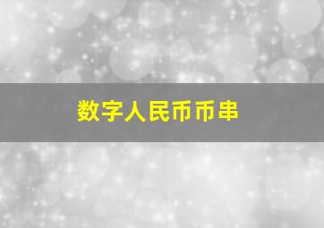 数字人民币币串