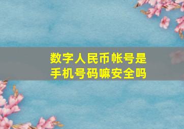 数字人民币帐号是手机号码嘛安全吗