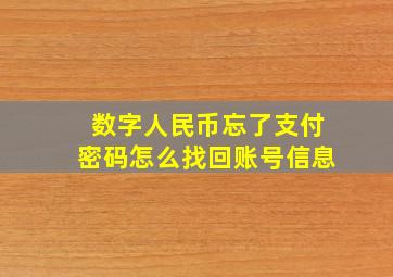 数字人民币忘了支付密码怎么找回账号信息