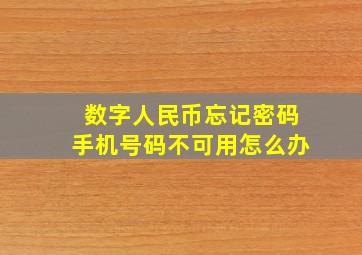 数字人民币忘记密码手机号码不可用怎么办