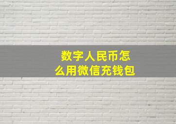 数字人民币怎么用微信充钱包