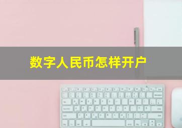 数字人民币怎样开户