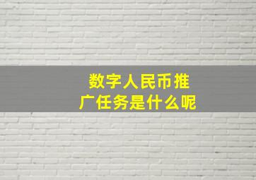 数字人民币推广任务是什么呢