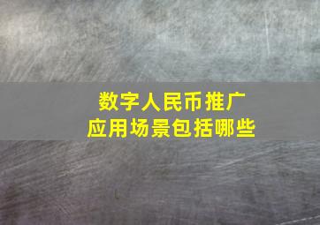 数字人民币推广应用场景包括哪些