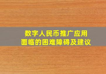 数字人民币推广应用面临的困难障碍及建议