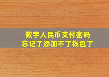 数字人民币支付密码忘记了添加不了钱包了