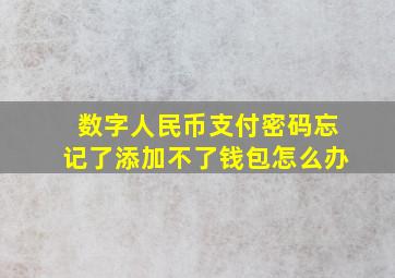 数字人民币支付密码忘记了添加不了钱包怎么办