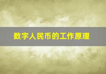 数字人民币的工作原理