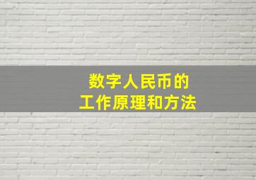 数字人民币的工作原理和方法