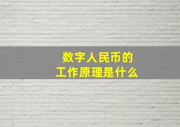 数字人民币的工作原理是什么