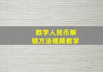 数字人民币解锁方法视频教学