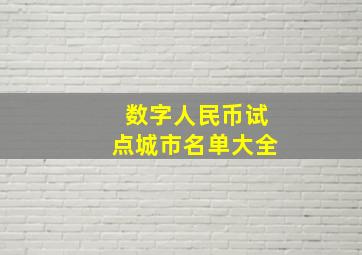 数字人民币试点城市名单大全