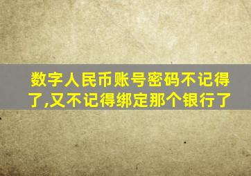 数字人民币账号密码不记得了,又不记得绑定那个银行了