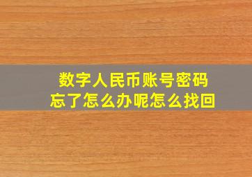 数字人民币账号密码忘了怎么办呢怎么找回