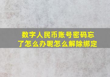 数字人民币账号密码忘了怎么办呢怎么解除绑定