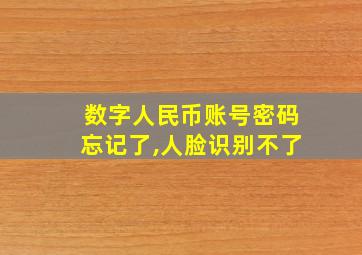 数字人民币账号密码忘记了,人脸识别不了