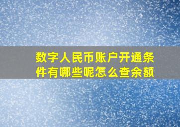 数字人民币账户开通条件有哪些呢怎么查余额