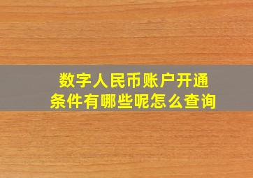 数字人民币账户开通条件有哪些呢怎么查询